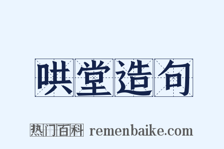 哄堂造句是什么意思的图片
